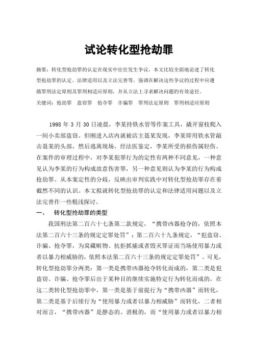 试论转化型抢劫罪