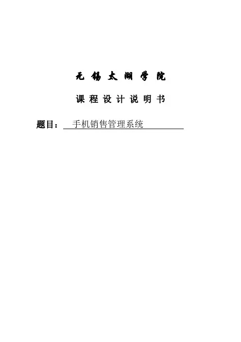 手机销售管理系统课程设计说明书