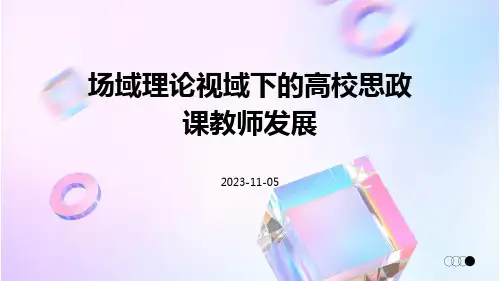 场域理论视域下的高校思政课教师发展