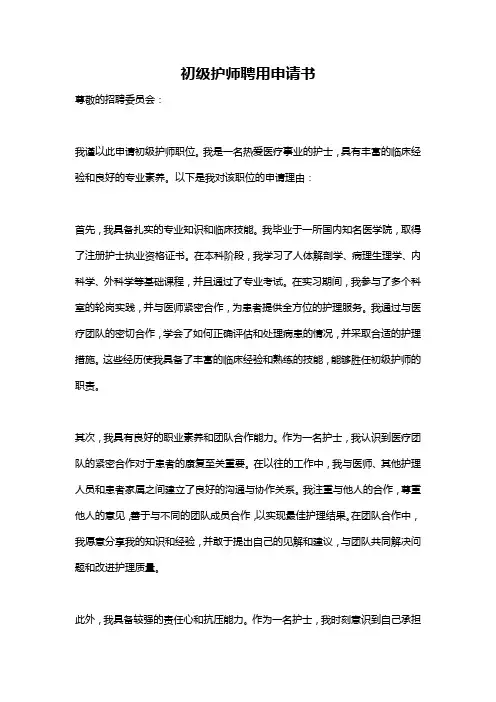 初级护师聘用申请书