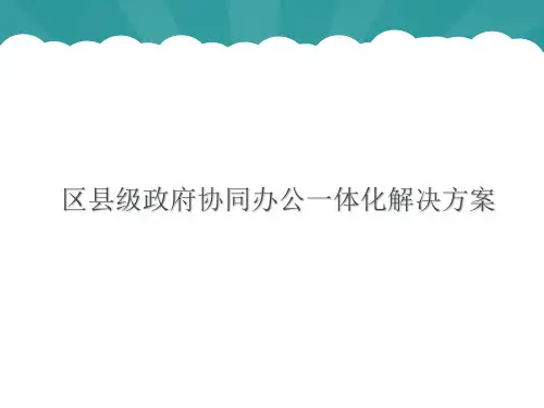县级政府办公自动化OA系统一体化解决方案(科技公司方案类,请用WPS打开)