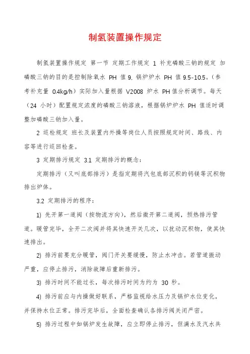 制氢装置操作规定