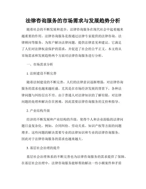 法律咨询服务的市场需求与发展趋势分析
