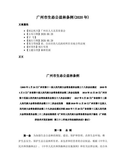 广州市生态公益林条例(2020年)