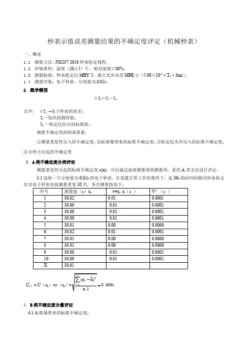 秒表测量不确定度评定