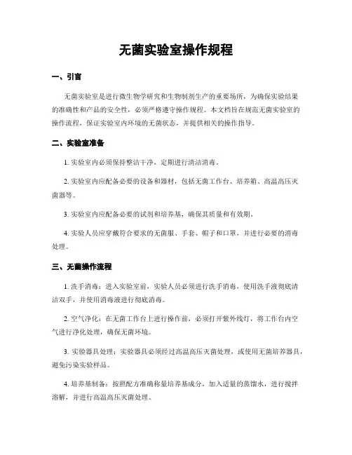 无菌实验室操作规程