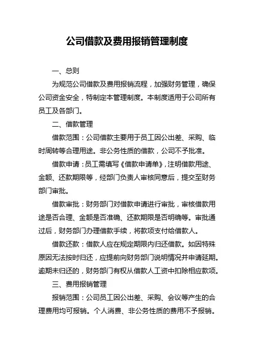 公司借款及费用报销管理制度