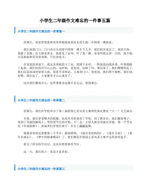 小学生二年级作文难忘的一件事五篇
