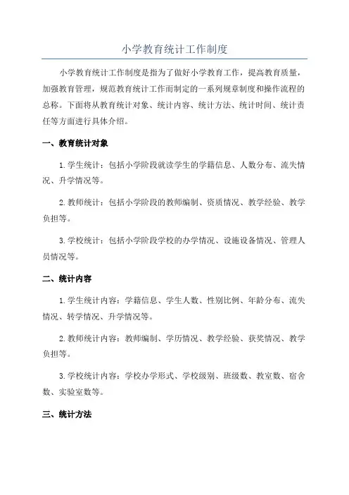 小学教育统计工作制度
