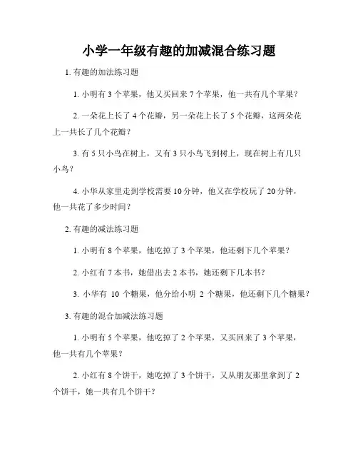 小学一年级有趣的加减混合练习题