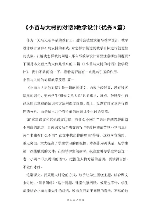 《小苗与大树的对话》教学设计(5篇)