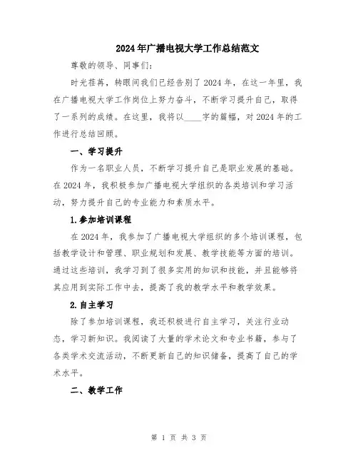 2024年广播电视大学工作总结范文