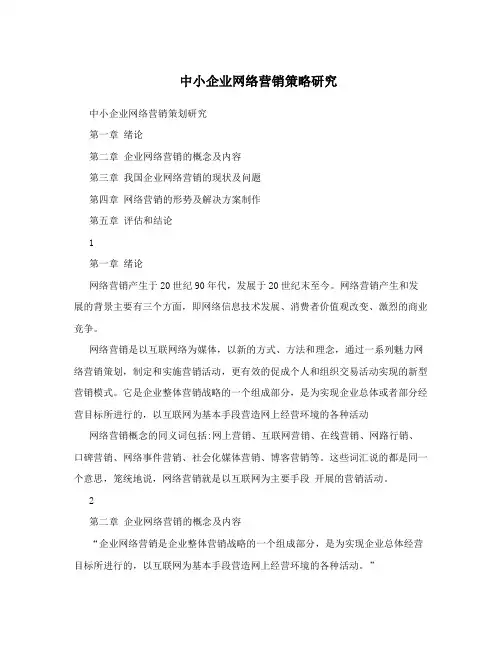 中小企业网络营销策略研究