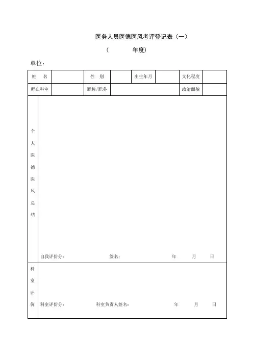 医务人员医德医风考评登记表