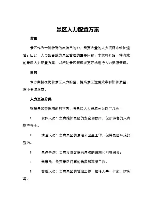 景区人力配置方案