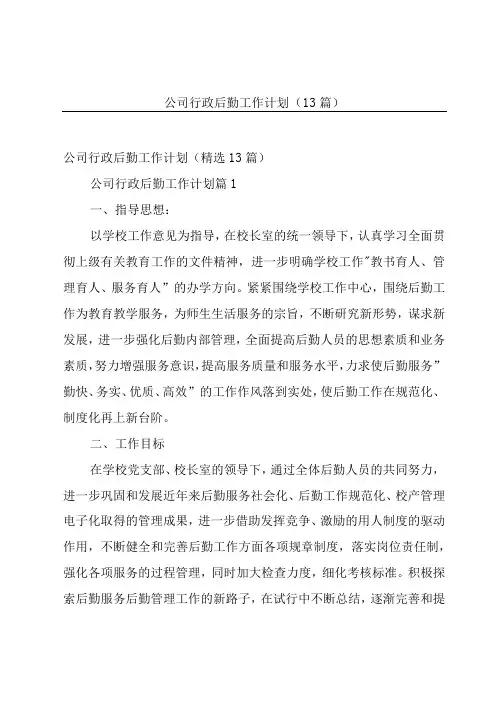 公司行政后勤工作计划(13篇)