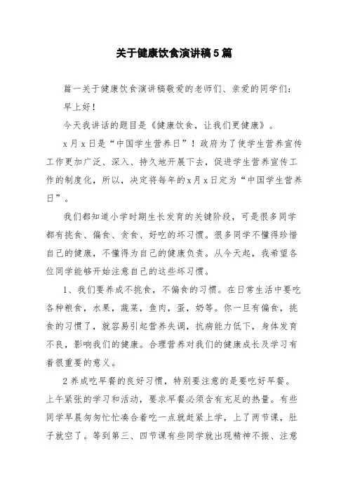 关于健康饮食演讲稿5篇