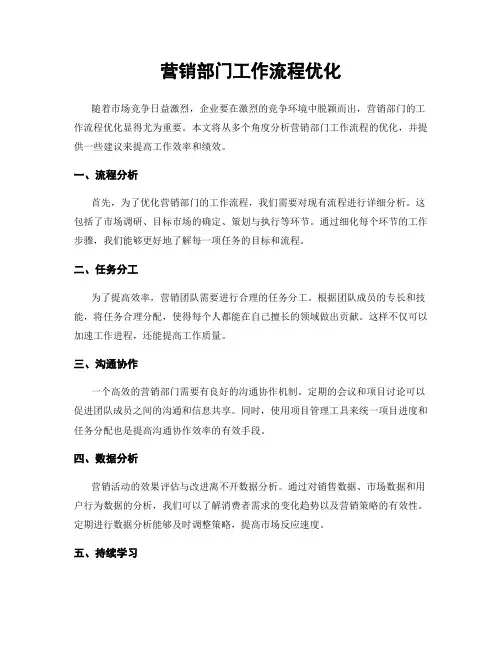 营销部门工作流程优化