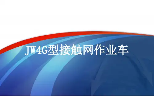 JW-4G接触网作业车课件