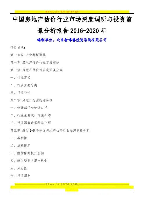 中国房地产估价行业市场深度调研与投资前景分析报告2016-2020年