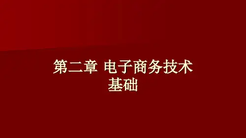 第二章电子商务技术基础.pptx