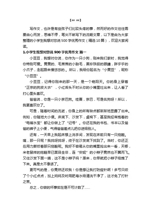 小学生我想对您说500字优秀作文（精选10篇）