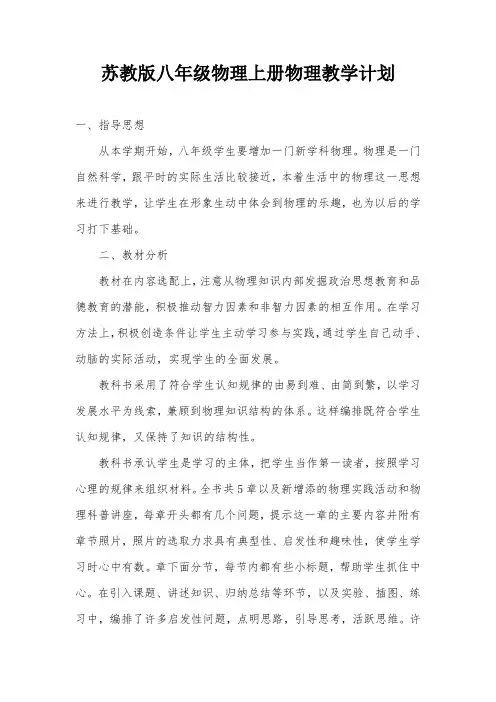 苏教版八年级物理上册物理教学计划