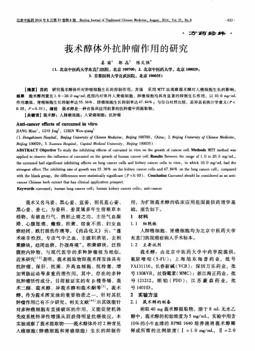 莪术醇体外抗肿瘤作用的研究