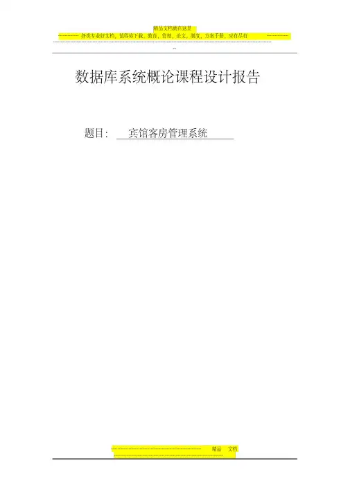 sqlserverC宾馆客房管理系统数据库大作业(含源文件)