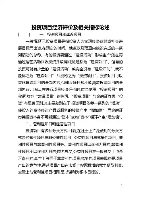 投资项目经济评价及相关指标论述(全文)