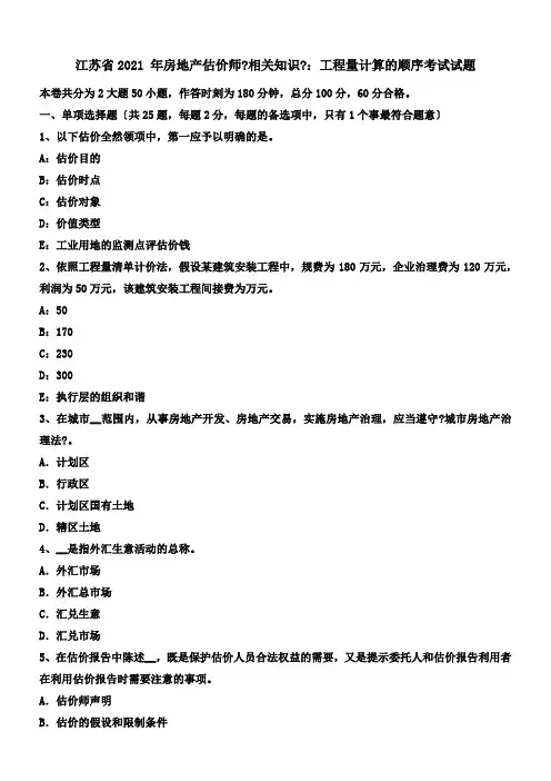房地产估价师相关知识工程量计算的顺序考试试题
