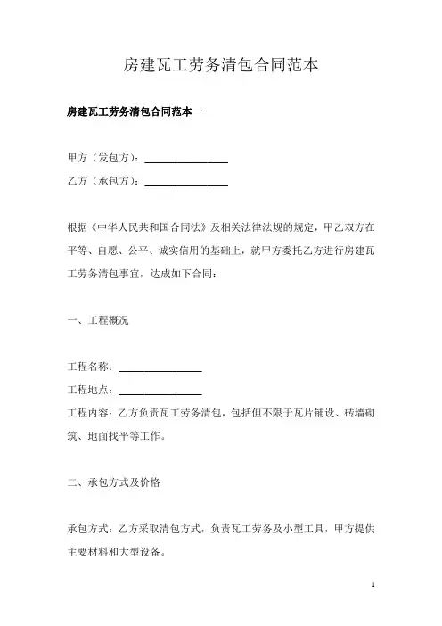 房建瓦工劳务清包合同范本