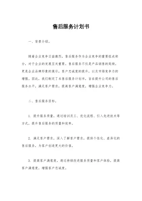 售后服务计划书