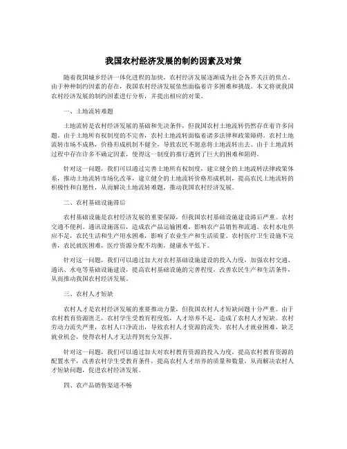 我国农村经济发展的制约因素及对策