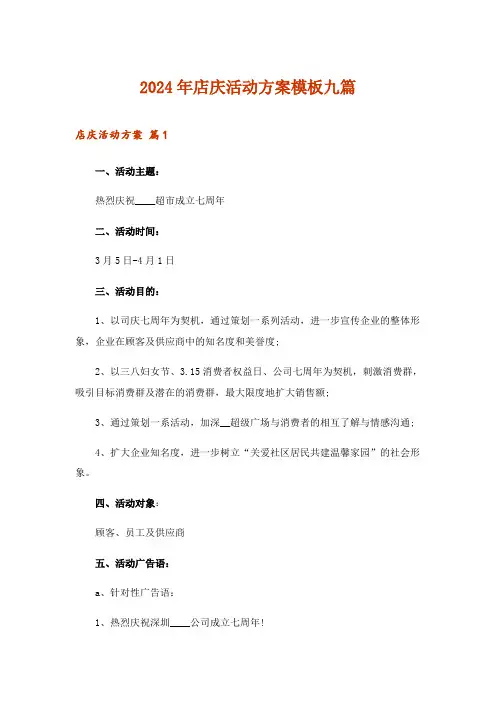 2024年店庆活动方案模板九篇
