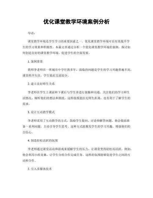 优化课堂教学环境案例分析