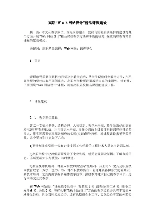 高职“Web网站设计”精品课程建设
