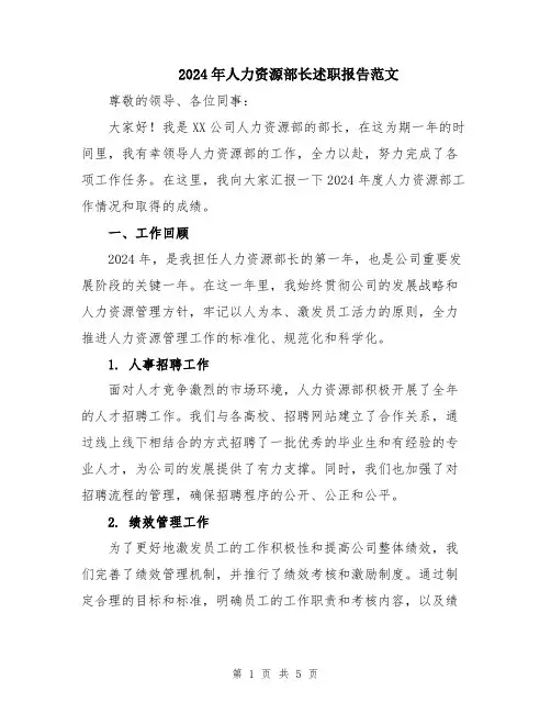 2024年人力资源部长述职报告范文