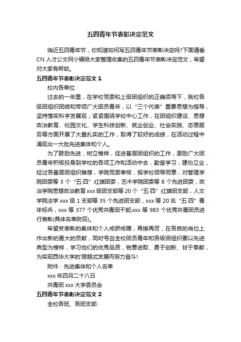 五四青年节表彰决定范文