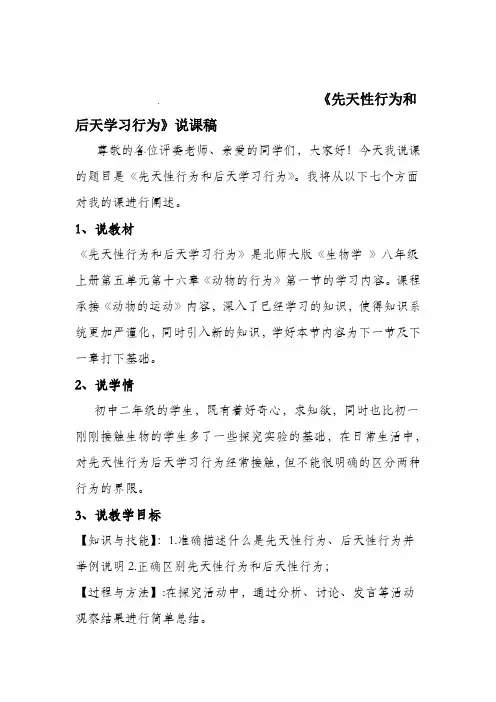 先天性行为和后天学习行为说课稿