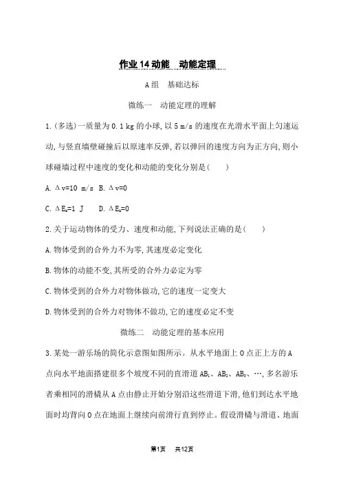 人教版高中物理一轮总复习课后习题 第5单元 机械能 作业14动能 动能定理