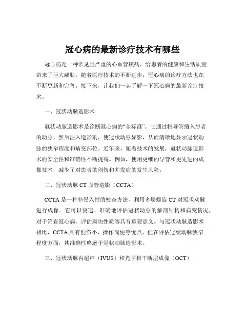 冠心病的最新诊疗技术有哪些