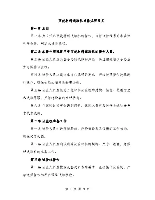 万能材料试验机操作规程范文