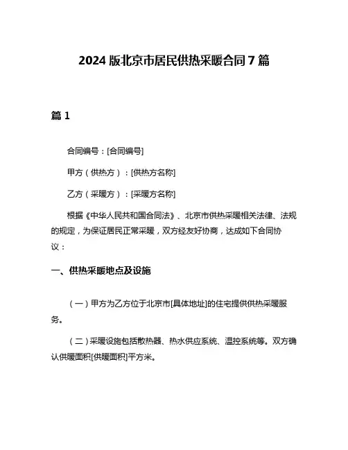 2024版北京市居民供热采暖合同7篇