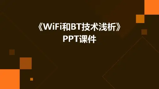 《WIFI和BT技术浅析》课件
