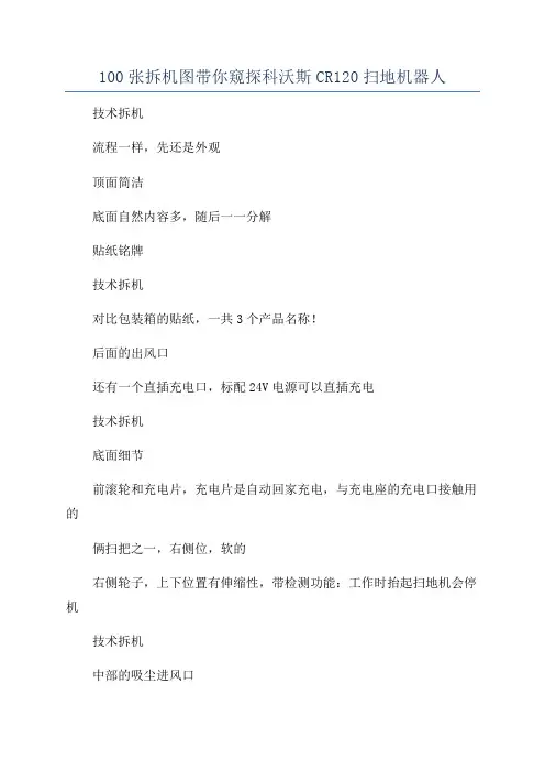 100张拆机图带你窥探科沃斯CR120扫地机器人