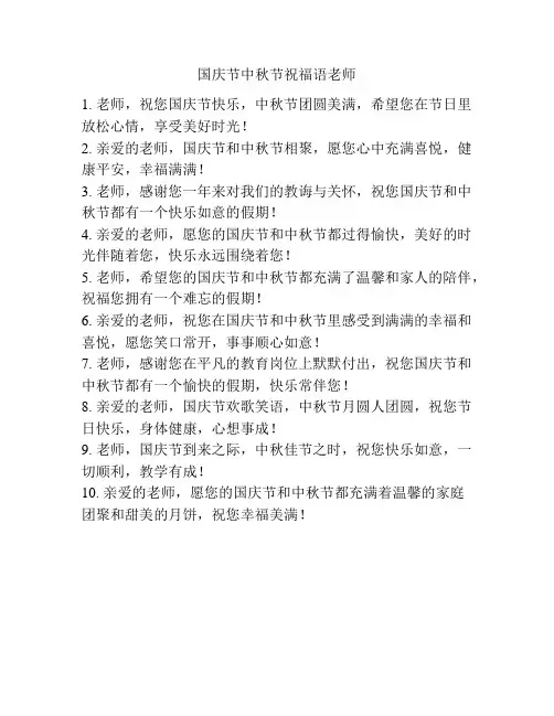 国庆节中秋节祝福语老师