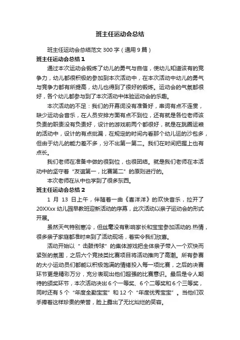 班主任运动会总结范文300字（通用9篇）