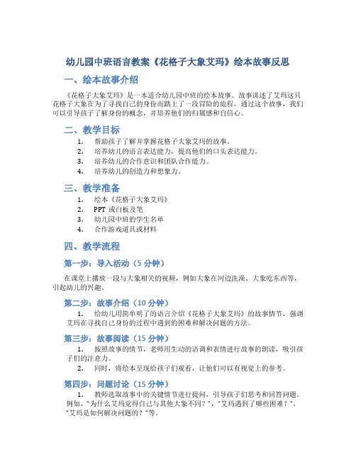 幼儿园中班语言教案《花格子大象艾玛》绘本故事反思
