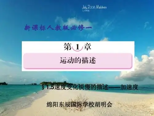 高中物理必修第一章实验1.5速度变化快慢的描述——加速度 Microsoft Office PowerPoint 97-2003 幻灯片